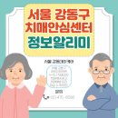강동구치매안심센터 | 서울 강동구 치매안심센터, 강동데이케어센터와 함께 치매케어해요