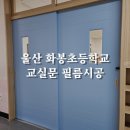 화봉초등학교 이미지