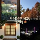 안녕애 해물나라 찜마을 | 여수 순천 1박2일 가을 여행 코스