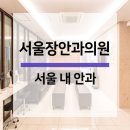 서울장안과의원 이미지