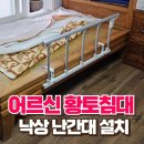 마스타 번동점 | 어르신 황토침대 낙상 난간대 설치