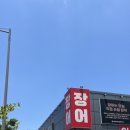 하남365 장어구이 | 광주 하남365장어구이 내돈내산 솔직후기