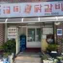 강남동-1 | 춘천 현지인 닭갈비 맛집 강남동원조골목닭갈비 내돈내산