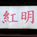 [서울 / 학동] 홍명 - 학동 사람들이 부럽다