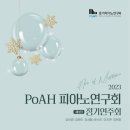 2023 꿈의 오케스트라 구리 향상 음악회 | (12.9) 2023 PoAH 피아노연구회 제 9회 정기연주회 &#34;Art of Mystique&#34;