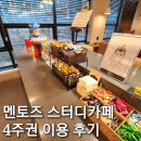 포항스터디카페 멘토즈스터디카페 포항양덕점 한달 이용해 본 솔직 후기(간식,타이핑존,할인)
