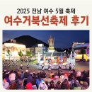 여수즐거운치과의원 | 2025 전남 여수 5월 행사 [거북선축제 솔직 후기] 통제영길놀이 이순신광장 무료 체험 프로그램과 진남...