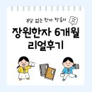 장원유치원 | 장원한자 학습지 6개월 후기, 장원한자 가격, 장단점 + 무료 학습지 공유