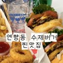 패티앤번 | 순천맛집추천｜연향동 수제버거 수퍼비버거앤칩스 솔직후기