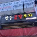 창동곱창포차 | [창동역 맛집] 창동 백곱창 맛집 창동곱창포차 내돈내산 후기
