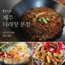 다래향 대학 시절 단골 제주 함덕중국집 <b>다래향</b> 본점 여전한 제주 현지인맛집 추천