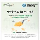 용인동백 최고의 휘트니스 퍼스널트레이너 구인합니다^^ (숙소제공) 이미지