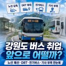 춘천터미널충전소 | 강원도 버스 취업 전망 2026｜노선 폐선, DRT, 전기버스, 기사 부족까지 싹 정리했어요
