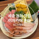 혼마참치 이자까야 | 세종 참치 맛집 회식 솔직후기 이자카야 혼마