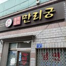 만리궁 | 만리궁 | 칠곡 왜관 블루리본 중국집 맛집 매운 야끼우동, 겔포스 먹고가세요(..)