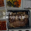 광주 농성동 족발 맛집 오빠가만든족발 포장후기