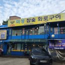 미성화로구이 이미지