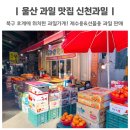 씨유 울산호계신천점 | 울산 과일 맛집 신천과일 제철 딸기 사과 후기