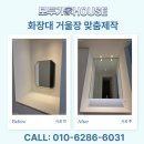 경기조명 | 화장대 거울장 제작 매입 라인조명 시공 설치 후기