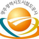 광주광역시 도시철도공사(광주송정역) 이미지