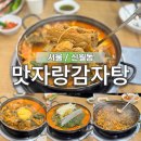 강서초교 | 양천구 맛자랑감자탕 노포 뼈해장국 푸짐한 가성비 맛집 발견 신월동