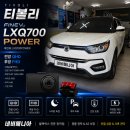 아톰소프트 | 티볼리 블랙박스 추천! 파인뷰 LXQ700POWER QHD/FHD 장착 후기