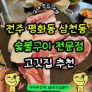 하우스터디 전주평화센터 모임공간 | 전주 평화동 맛집 한돈숯불구이 전문점 완산돈 평화동 고깃집 추천 주차
