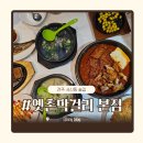 옛촌 | 전주 서신동 맛집 막걸리골목 원조 커플상 후기 : 옛촌막걸리 본점