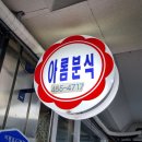 아롬분식 이미지