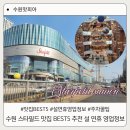 14.인주농협맞은편 | 수원 스타필드 맛집 리스트 추천 설 연휴 영업정보 사은행사 주차 꿀팁