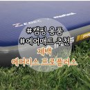 (주)에어아이 | 제벡 에어매트, 인텍스 프림에어 내돈내산 비교 후기 (캠핑 에어매트)