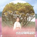 합천 신소양체육공원 주차 경남 핑크뮬리 축제 명소 10월에 가볼만한곳