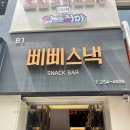 삐삐스낵 | “쫄면 먹으러 갔다가 시간여행하고 왔습니다 😂❤️ 춘천 삐삐스낵 후기”
