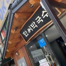 한씨막국수 | 울산 맛집 / 무더위를 날려줄 한씨막국수 울산점 솔직 후기 (feat. 면 추가 무료)