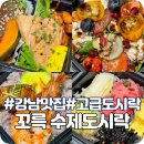 짱맘수제도시락전문점 | 강남 고급도시락 전문점 &lt;꼬륵 수제도시락&gt; 포장 후기