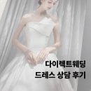 다이렉트 | 다이렉트 박람회 드레스 상담 후기(셀레네 케이트린 우아르)