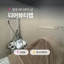 나비허리길 | 원주바디관리 에스테틱샵 디어뷰티랩 ｜ 등 에너지테라피 관리 후기