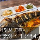 털보 | [#고독한 최집사] 마곡 맛집 내돈내산 후기 / 털보 고된이편