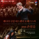 덕곡밤마리문화교류센터 | 2025 (재)부산문화회관 기획공연&lt;캐나다 국립 아트센터 오케스트라 with 손열음&gt;