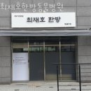 최재호 한방동물병원 이미지