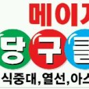 메이저당구클럽 이미지