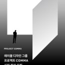 콤마(COMMA) - 용인시 처인구 | 콤마(COMMA)