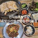 동편마을 입구 건너편 | 인덕원족발 맛집 족발신선생 안양동편마을점 – 화덕에 구워낸 고소한 보쌈의 정석!