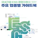 국내기업 ESG경영 지원을 위한 주요 업종별 가이드북 발간 이미지