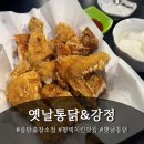 옛날통닭&강정송탄점