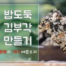 김부각 만드는법 수제 김부각 만들기 김 과자 라이스페이퍼 요리 튀김 이미지