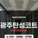 지에스25 광주대성점 | 경기광주탄성코트 광주대성아파트 베란다 벽면 페인트 벗겨짐 시공 후기