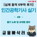 경제공부가 어려운 당신의 선택 간접투자 | 인간공학기사 실기 합격후기 4부 - 작업관리·공정/동작분석·표준시간까지 한 번에 정리!