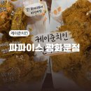 파파이스 광화문점