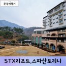 서문경농협 농암지점 | 문경STX리조트 조식, 취사, 온천 스파산토리니 총정리